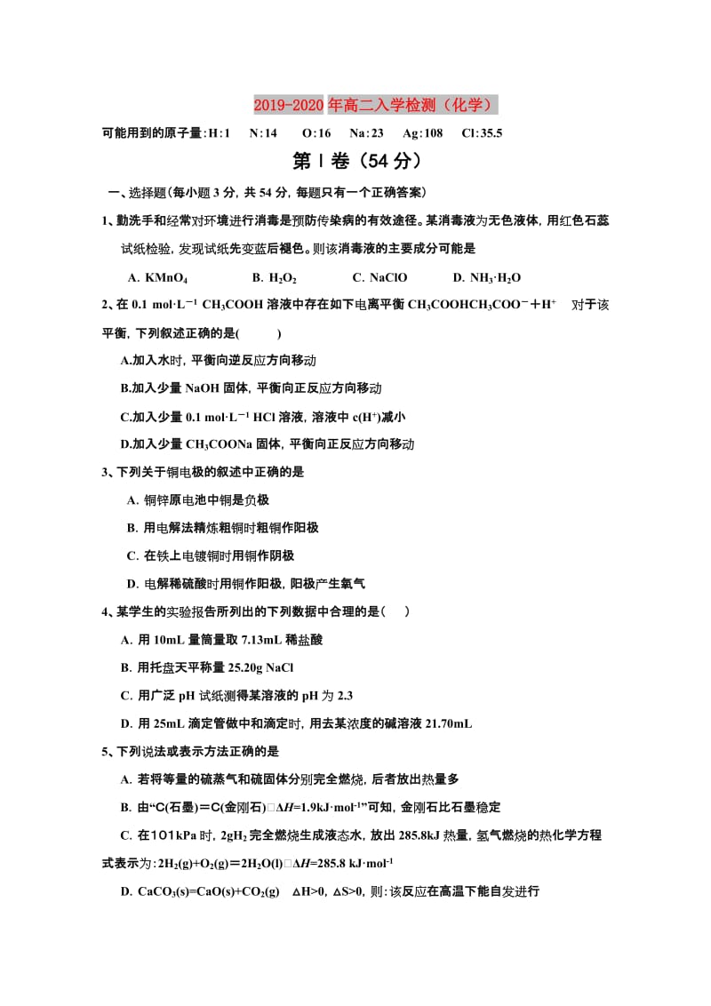 2019-2020年高二入学检测（化学）.doc_第1页