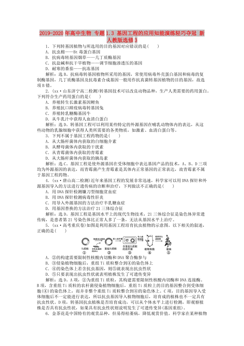 2019-2020年高中生物 专题1.3 基因工程的应用知能演练轻巧夺冠 新人教版选修3.doc_第1页