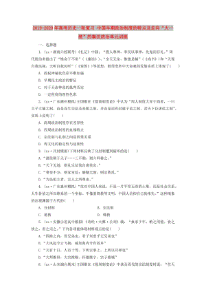 2019-2020年高考歷史一輪復習 中國早期政治制度的特點及走向“大一統(tǒng)”的秦漢政治單元訓練.doc