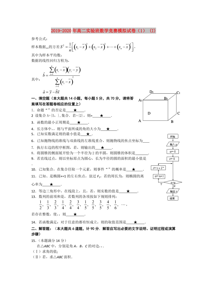 2019-2020年高二实验班数学竞赛模拟试卷（1） (I).doc_第1页