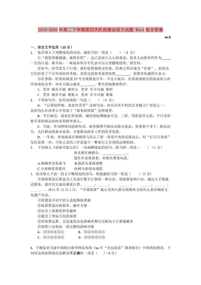 2019-2020年高二下学期第四次阶段测试语文试题 Word版含答案.doc_第1页