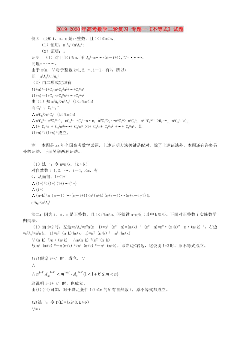 2019-2020年高考数学二轮复习 专题一《不等式》试题.doc_第1页