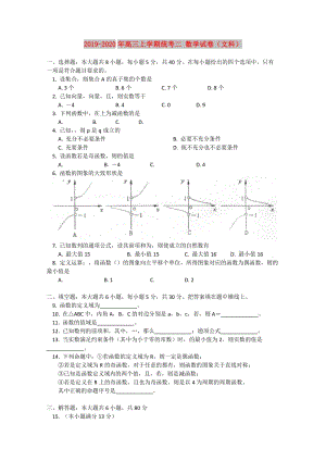 2019-2020年高三上學(xué)期統(tǒng)考二 數(shù)學(xué)試卷（文科）.doc