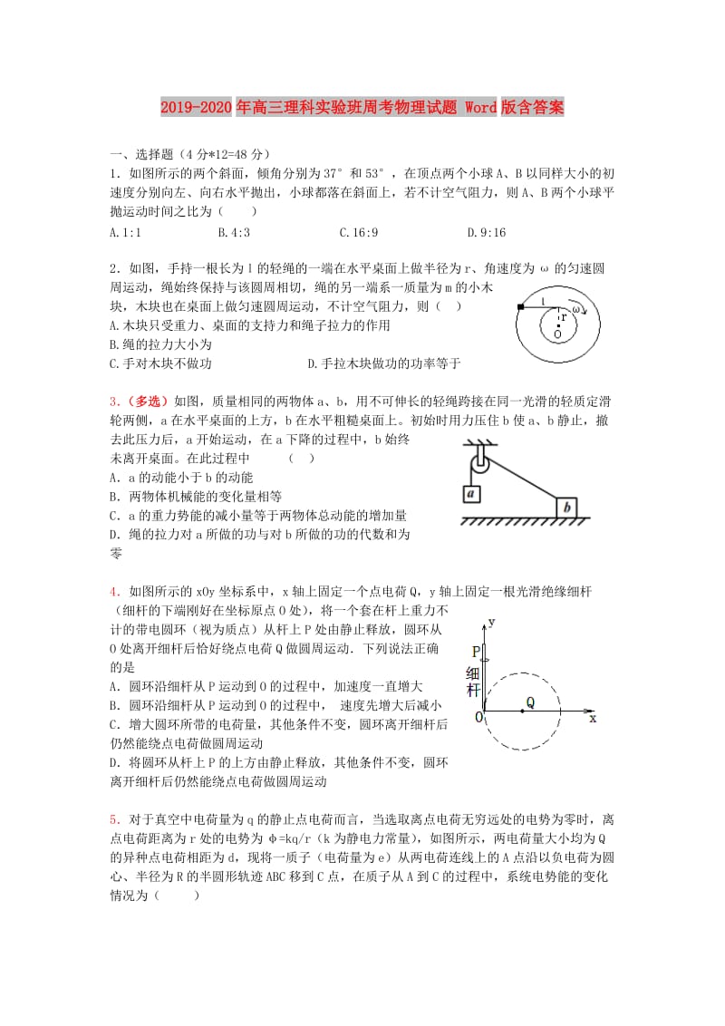 2019-2020年高三理科实验班周考物理试题 Word版含答案.doc_第1页