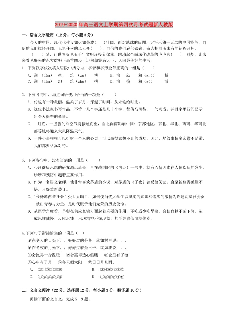 2019-2020年高三语文上学期第四次月考试题新人教版.doc_第1页