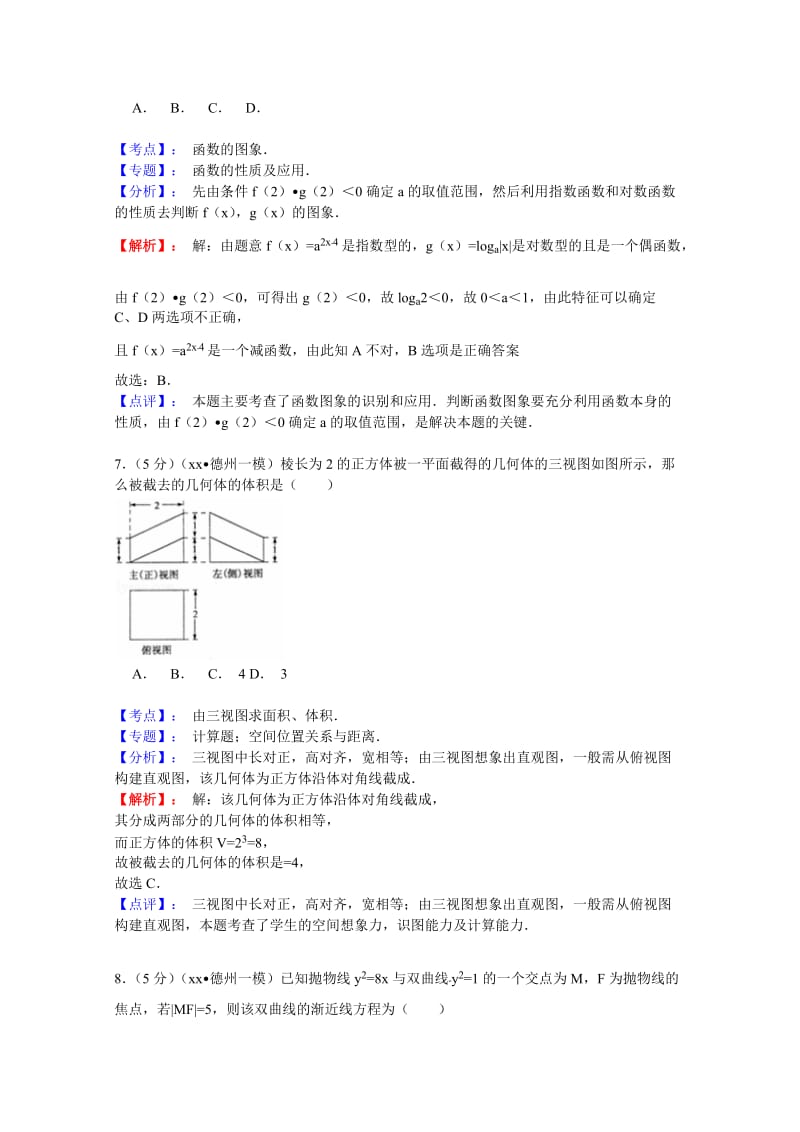 2019-2020年高三3月一模数学（文）试题含解析.doc_第3页