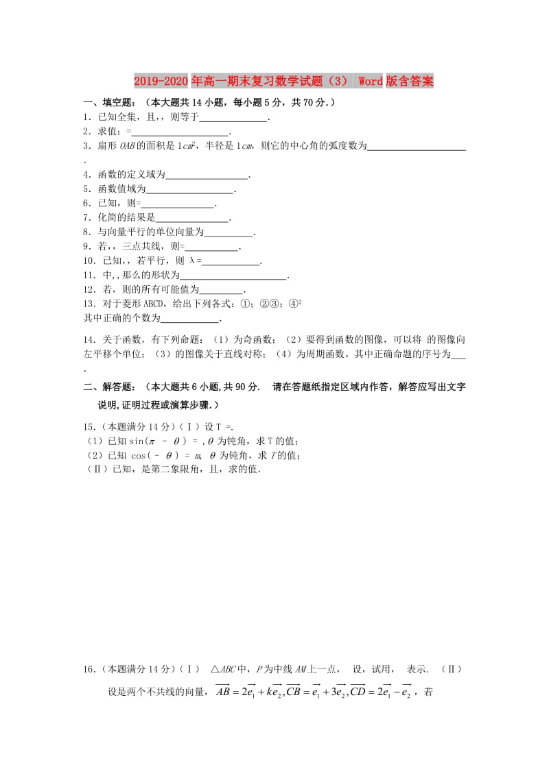 2019-2020年高一期末复习数学试题（3） Word版含答案.doc_第1页