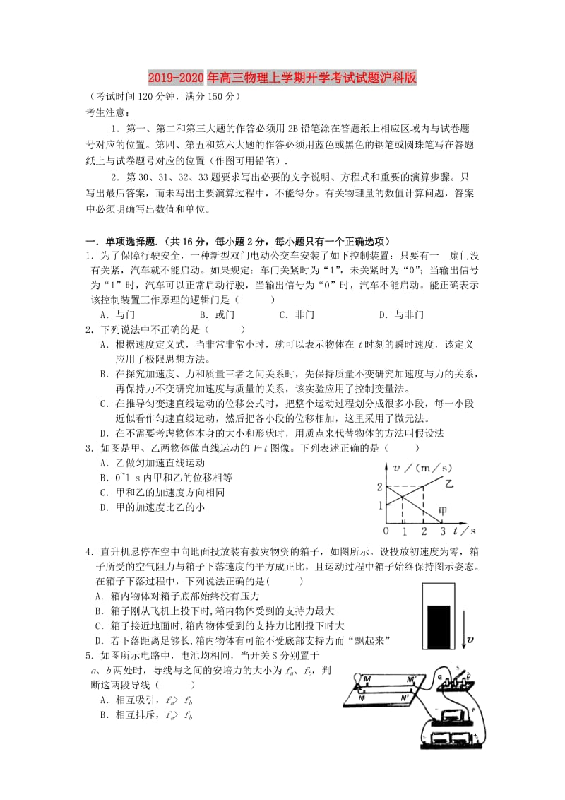 2019-2020年高三物理上学期开学考试试题沪科版.doc_第1页