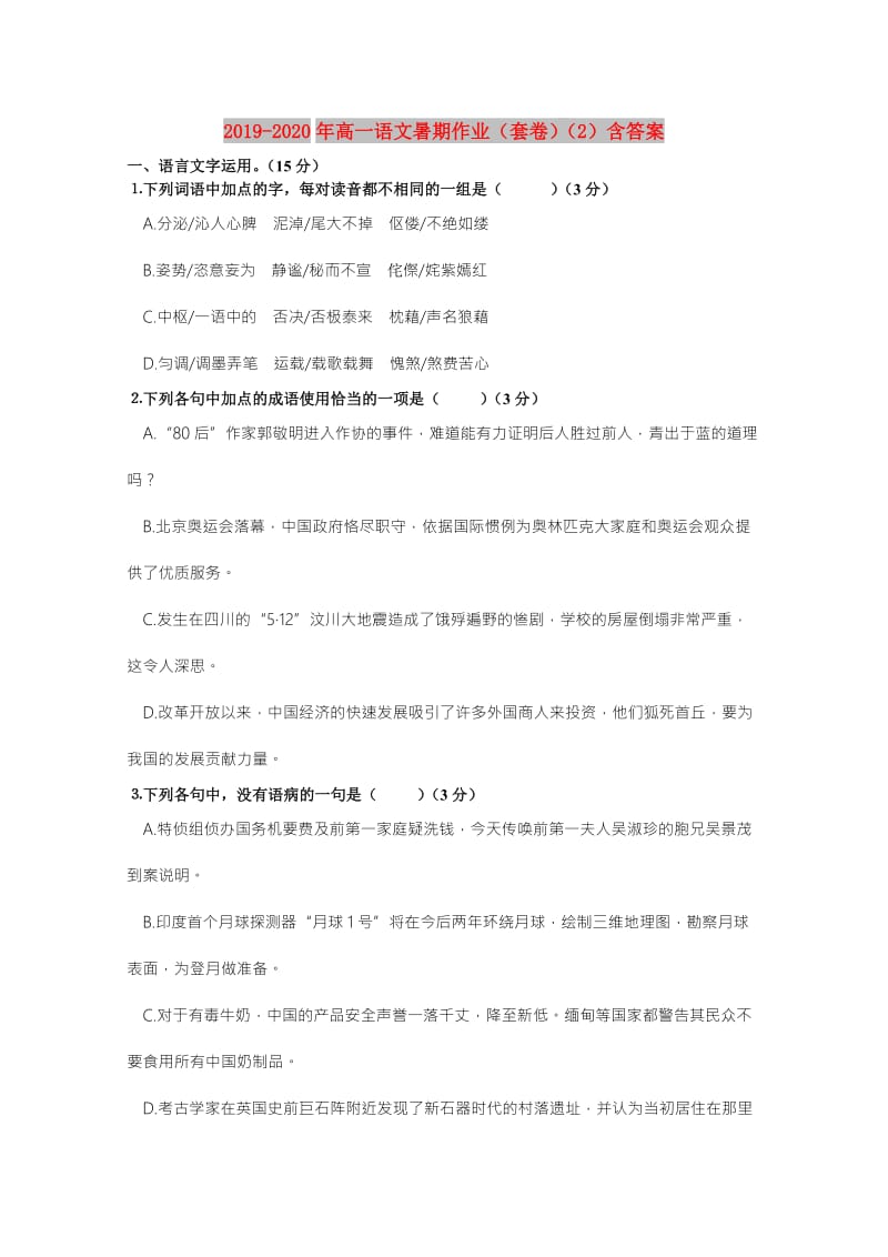 2019-2020年高一语文暑期作业（套卷）（2）含答案.doc_第1页