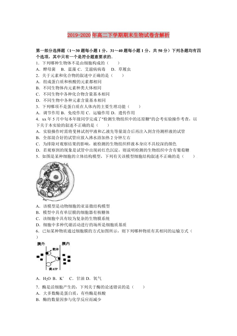 2019-2020年高二下学期期末生物试卷含解析.doc_第1页