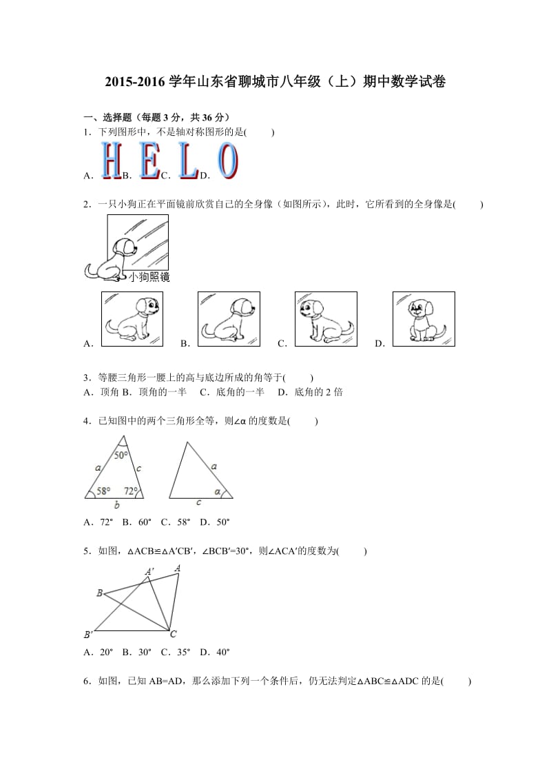 聊城市2015-2016学年八年级上期中数学试卷含答案解析.doc_第1页