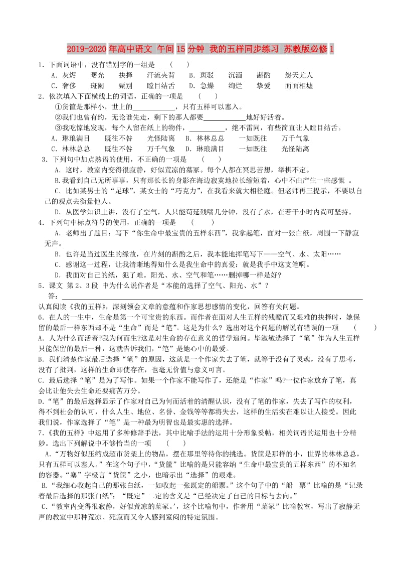 2019-2020年高中语文 午间15分钟 我的五样同步练习 苏教版必修1.doc_第1页