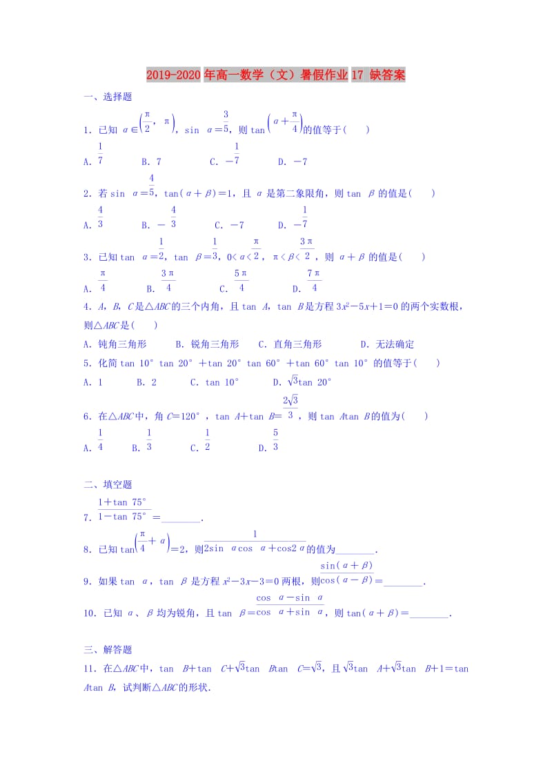 2019-2020年高一数学（文）暑假作业17 缺答案.doc_第1页