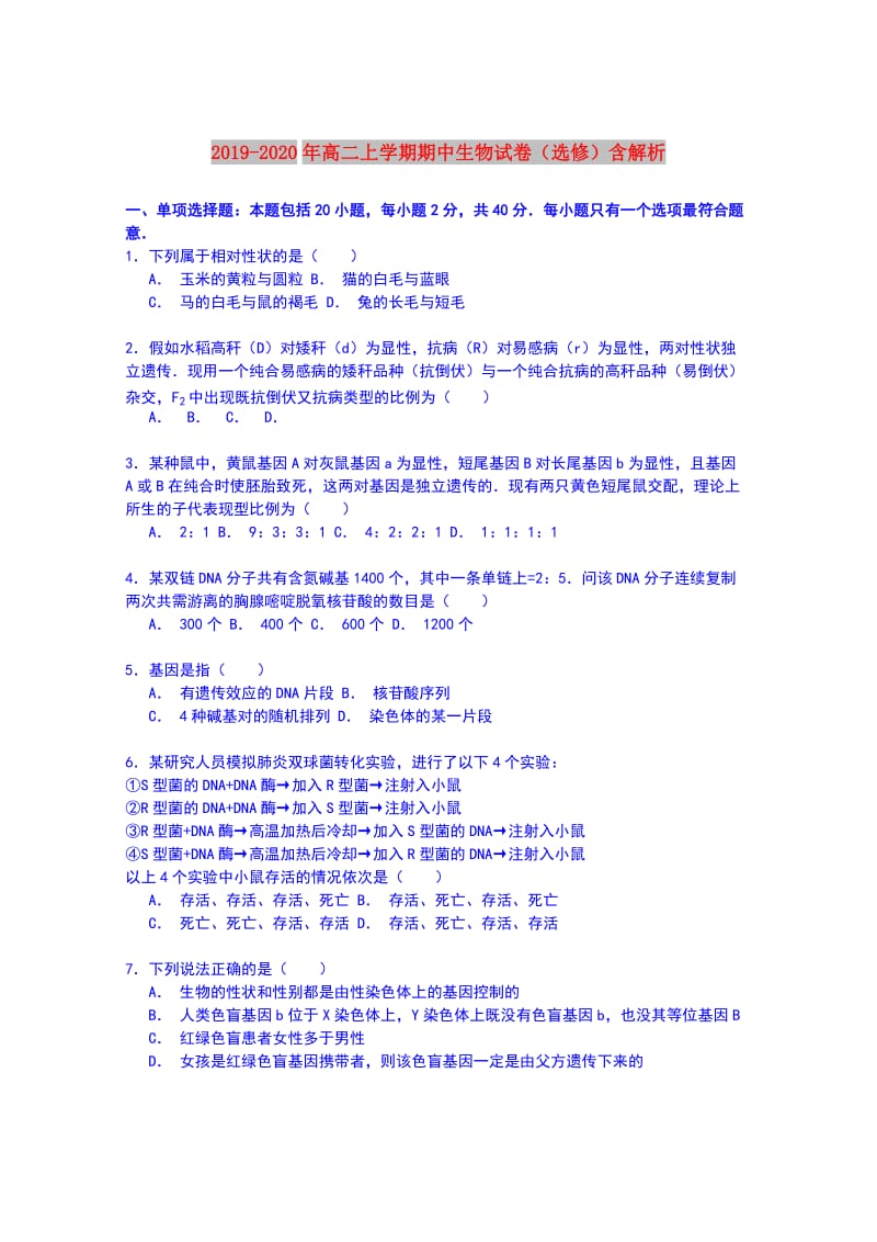 2019-2020年高二上学期期中生物试卷（选修）含解析.doc_第1页