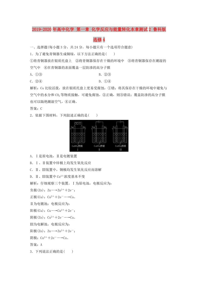 2019-2020年高中化学 第一章 化学反应与能量转化本章测试2 鲁科版选修4.doc_第1页