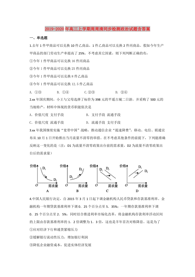 2019-2020年高三上学期周周清同步检测政治试题含答案.doc_第1页