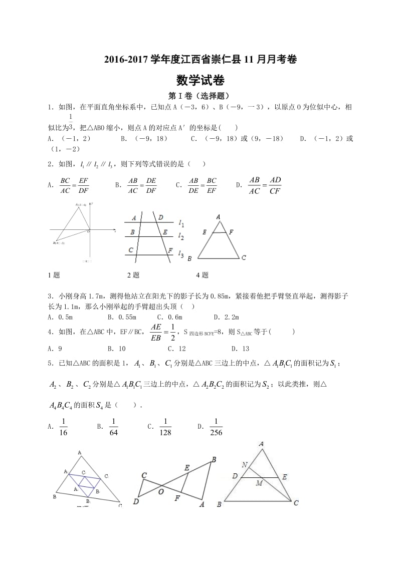 江西省崇仁县2017届九年级11月月考数学试卷含答案解析.doc_第1页