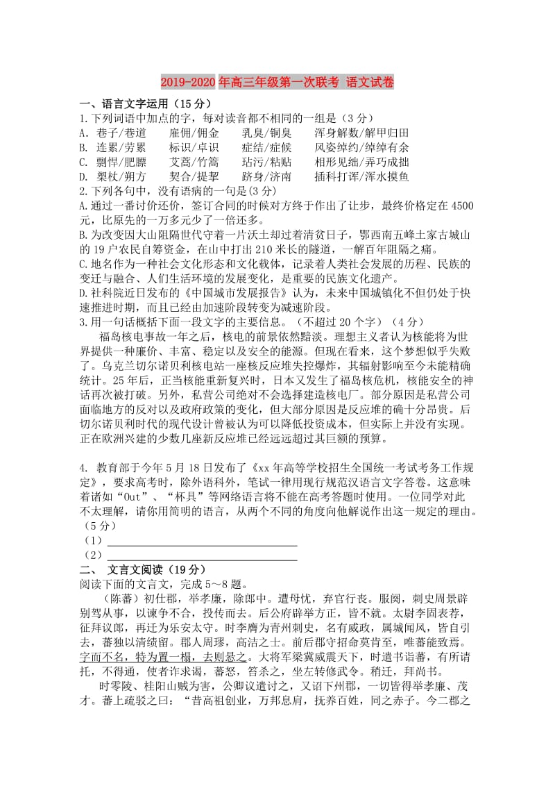 2019-2020年高三年级第一次联考 语文试卷.doc_第1页