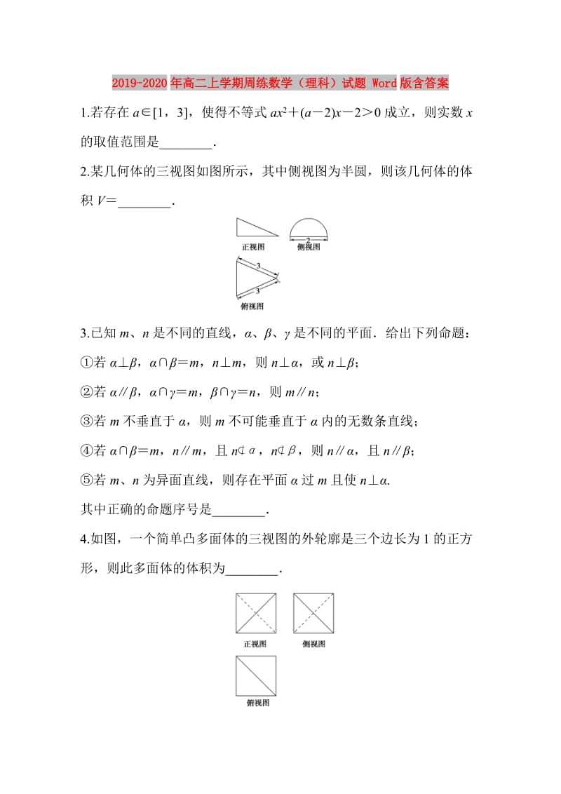 2019-2020年高二上学期周练数学（理科）试题 Word版含答案.doc_第1页