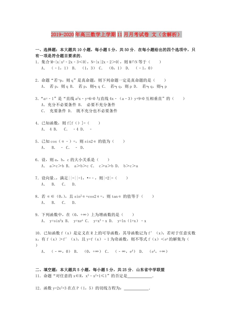 2019-2020年高三数学上学期11月月考试卷 文（含解析）.doc_第1页