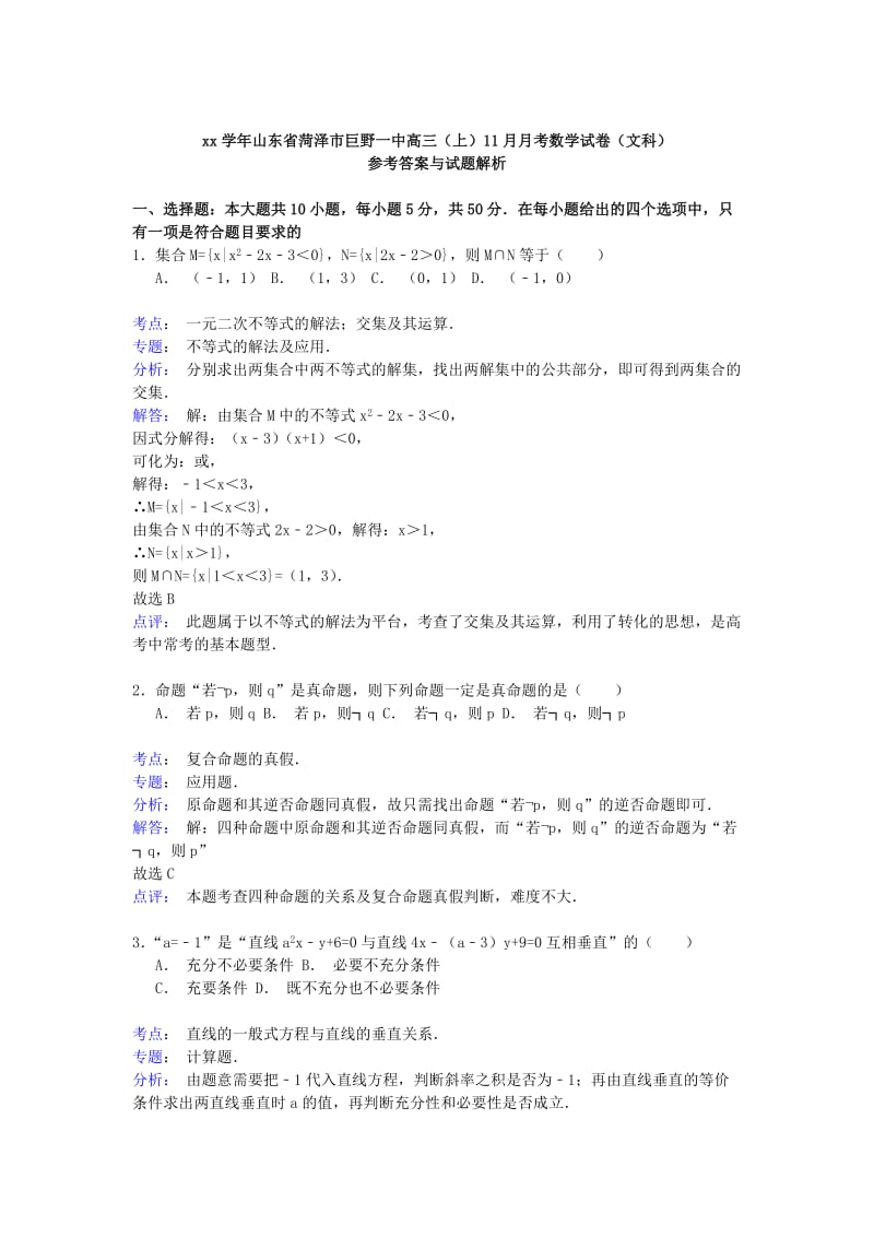 2019-2020年高三数学上学期11月月考试卷 文（含解析）.doc_第3页