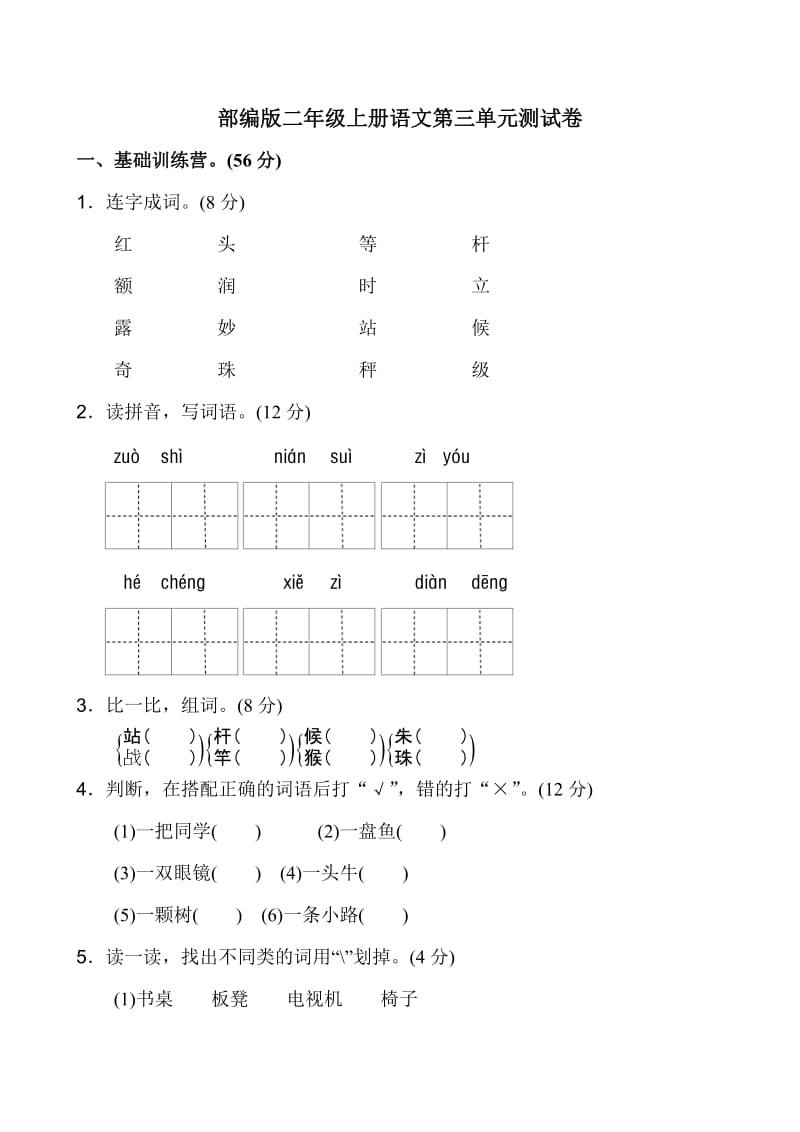 部编版二年级上册语文第三单元测试卷(附答案).doc_第1页