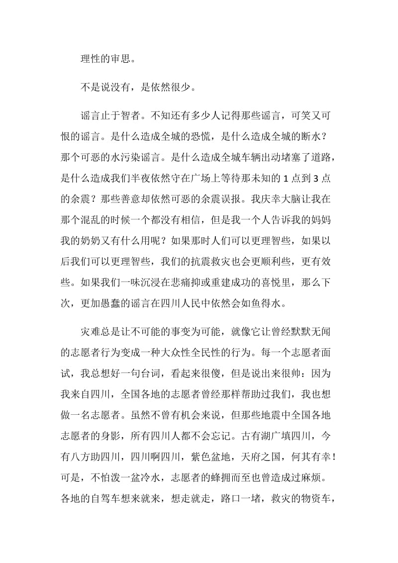 为了纪念不再只是纪念——512汶川地震一周年纪念.doc_第2页