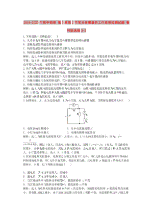 2019-2020年高中物理 第5章第2節(jié)常見傳感器的工作原理檢測試題 魯科版選修3-2.doc