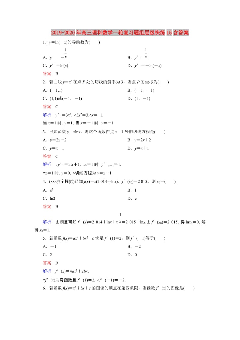 2019-2020年高三理科数学一轮复习题组层级快练15含答案.doc_第1页