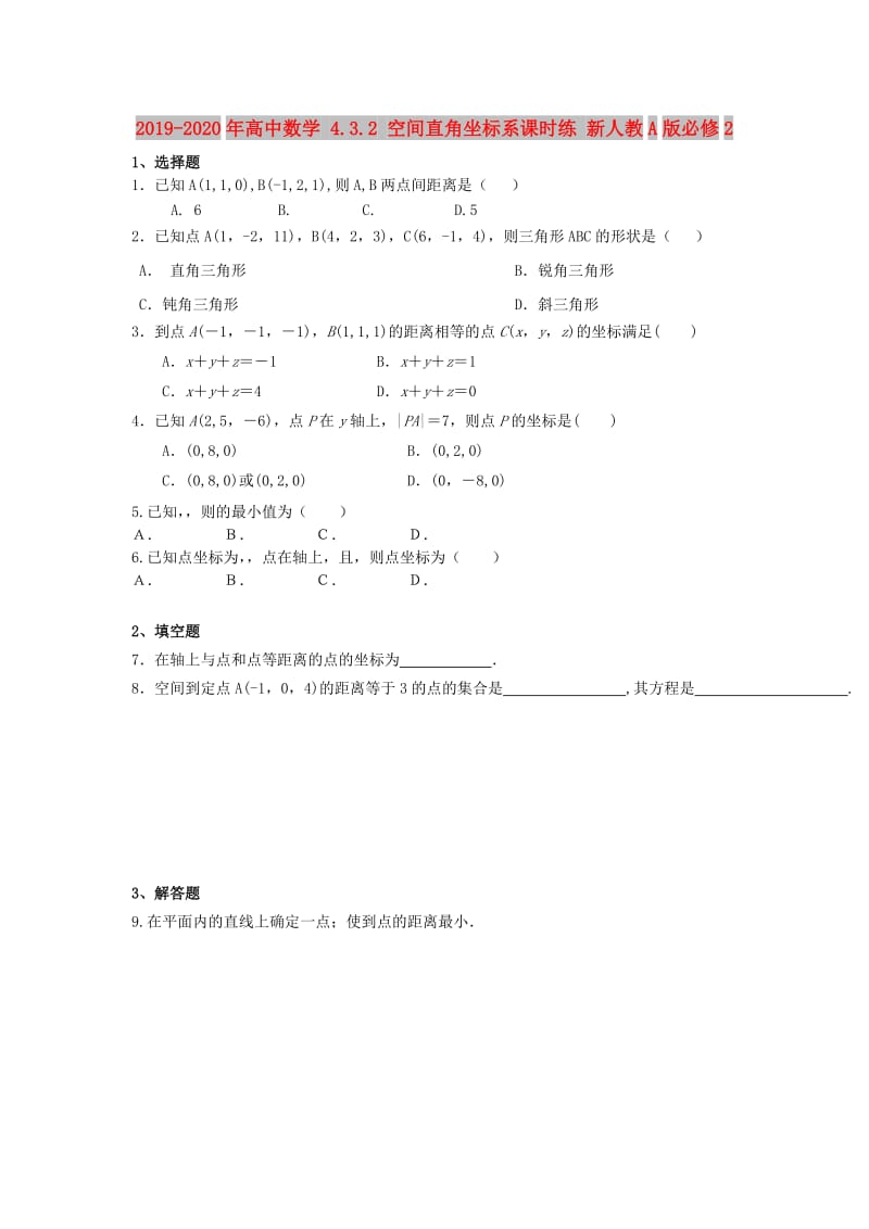 2019-2020年高中数学 4.3.2 空间直角坐标系课时练 新人教A版必修2.doc_第1页