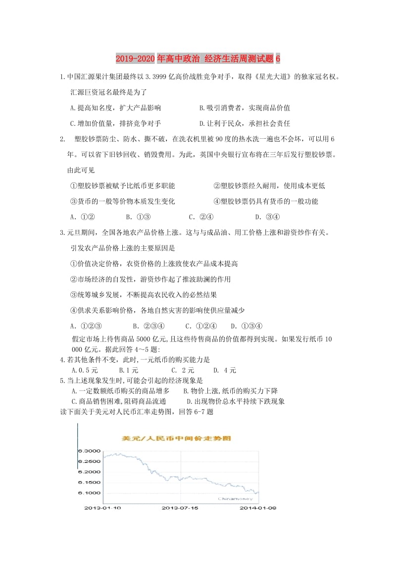 2019-2020年高中政治 经济生活周测试题6.doc_第1页