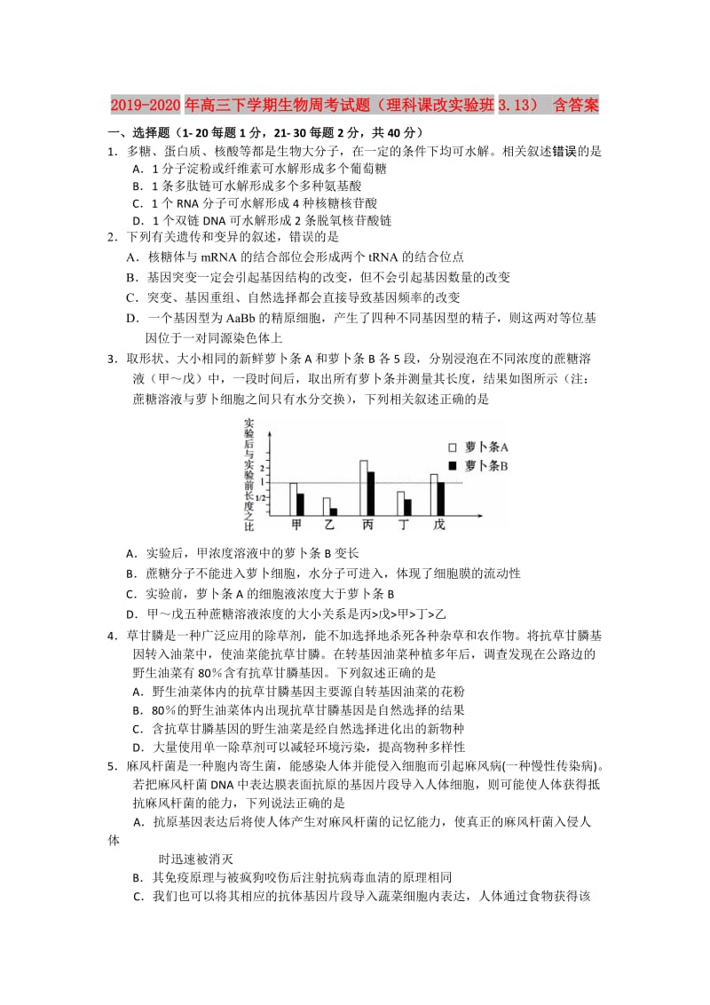 2019-2020年高三下学期生物周考试题（理科课改实验班3.13） 含答案.doc_第1页