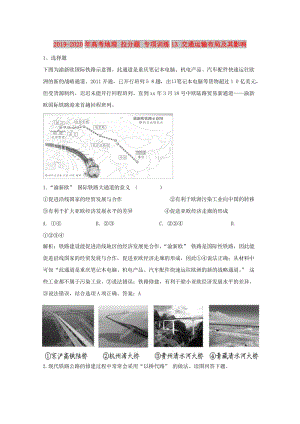 2019-2020年高考地理 拉分題 專項(xiàng)訓(xùn)練13 交通運(yùn)輸布局及其影響.doc