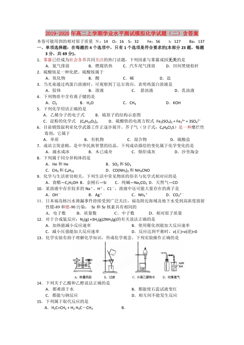 2019-2020年高二上学期学业水平测试模拟化学试题（二）含答案.doc_第1页