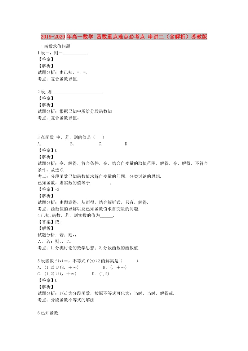 2019-2020年高一数学 函数重点难点必考点 串讲二（含解析）苏教版.doc_第1页