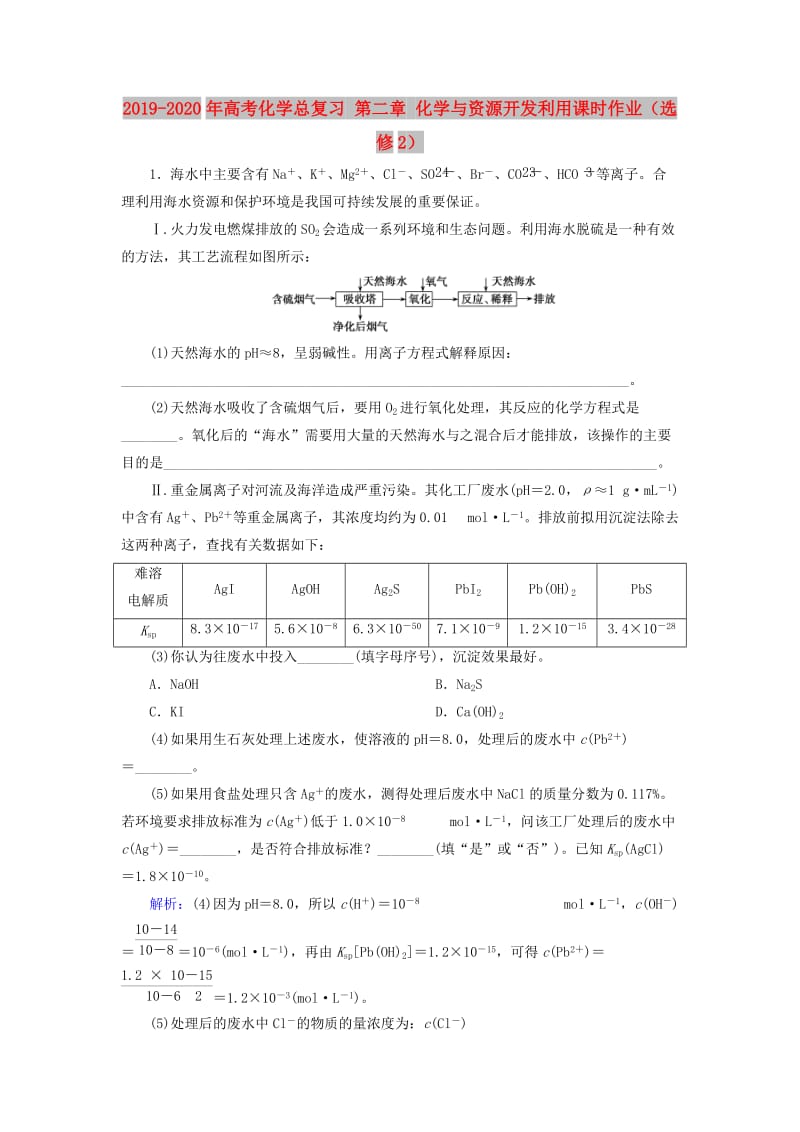 2019-2020年高考化学总复习 第二章 化学与资源开发利用课时作业（选修2）.doc_第1页