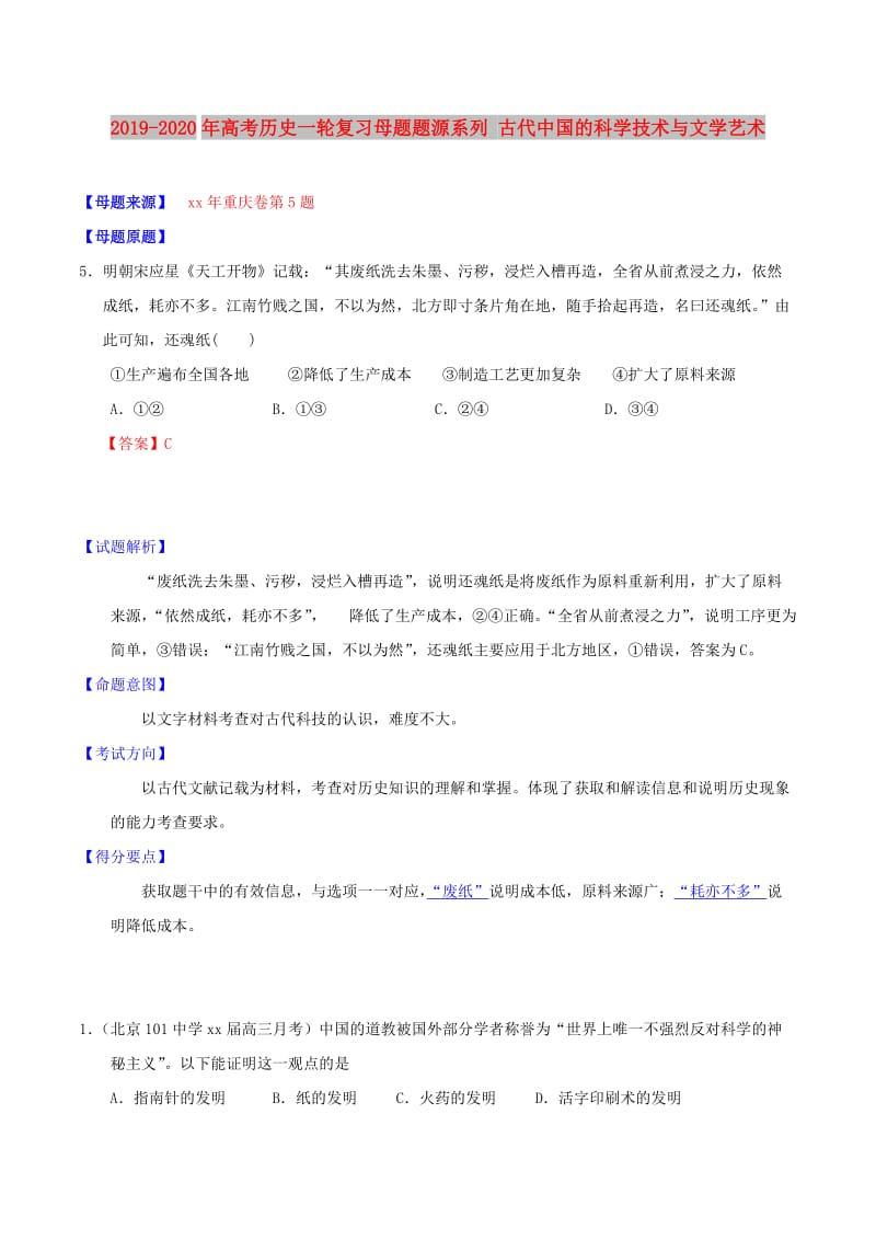 2019-2020年高考历史一轮复习母题题源系列 古代中国的科学技术与文学艺术.doc_第1页