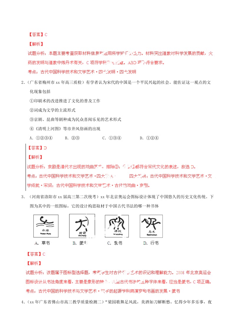 2019-2020年高考历史一轮复习母题题源系列 古代中国的科学技术与文学艺术.doc_第2页