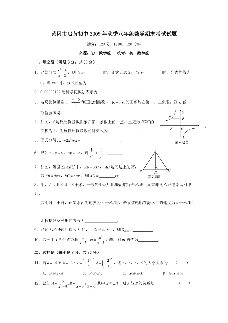 湖北黄冈启黄中学09-10学年八年级上期末考试(无答案)--数学.doc_第1页