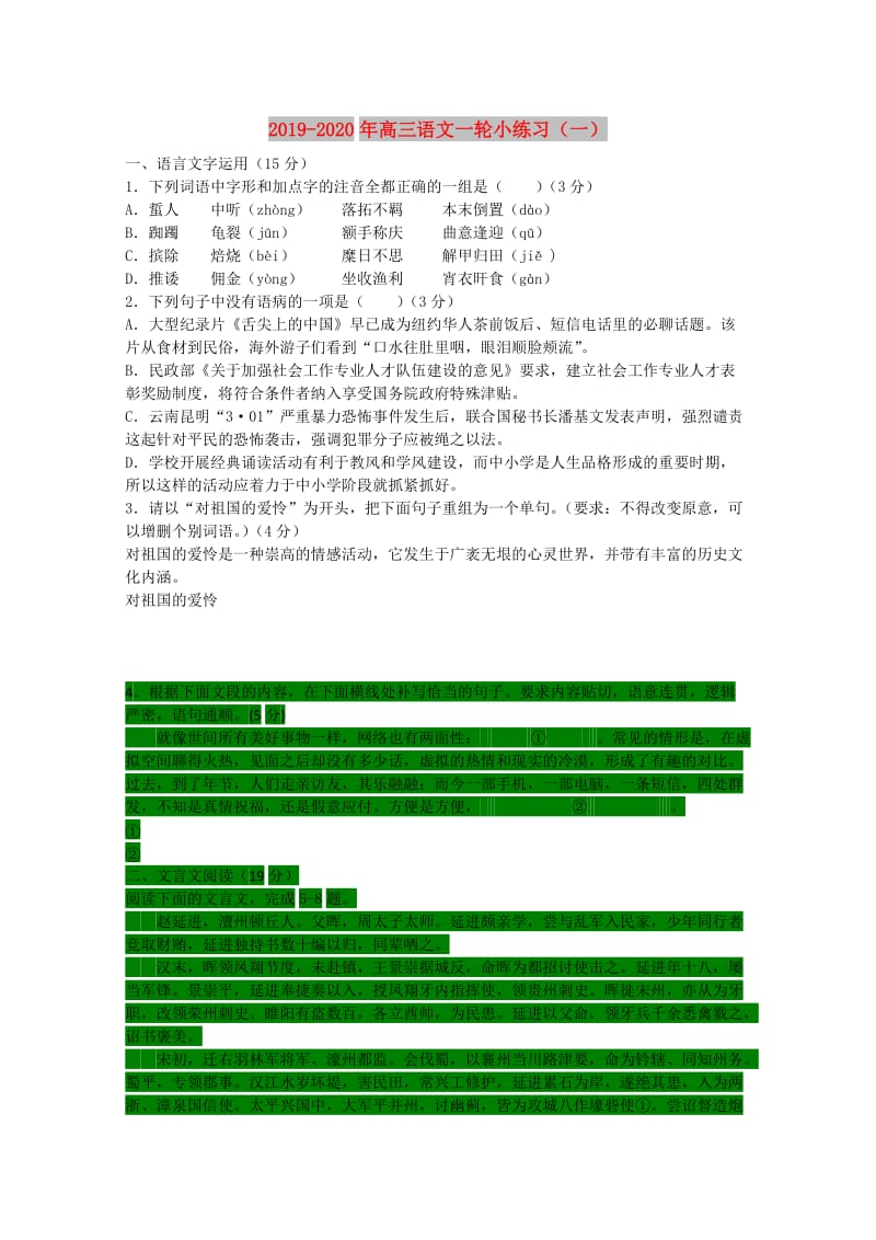 2019-2020年高三语文一轮小练习（一）.doc_第1页