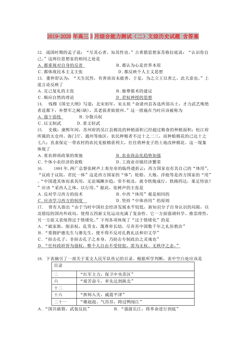 2019-2020年高三3月综合能力测试（二）文综历史试题 含答案.doc_第1页