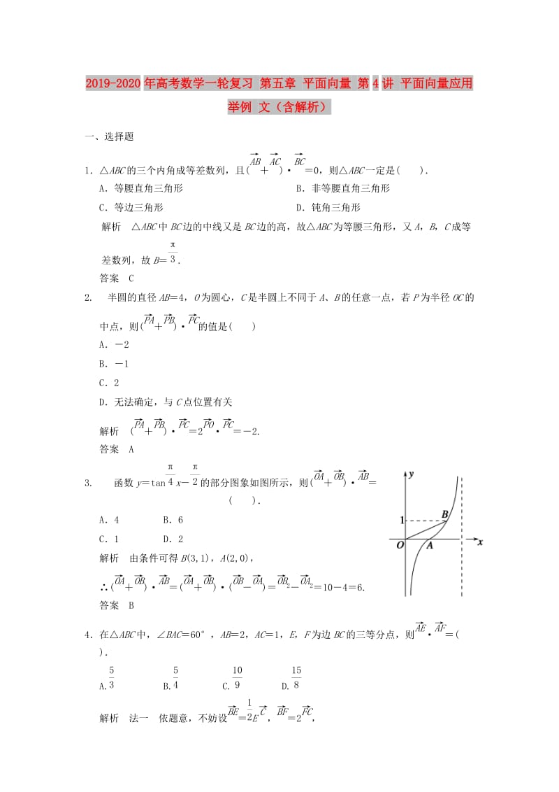 2019-2020年高考数学一轮复习 第五章 平面向量 第4讲 平面向量应用举例 文（含解析）.doc_第1页