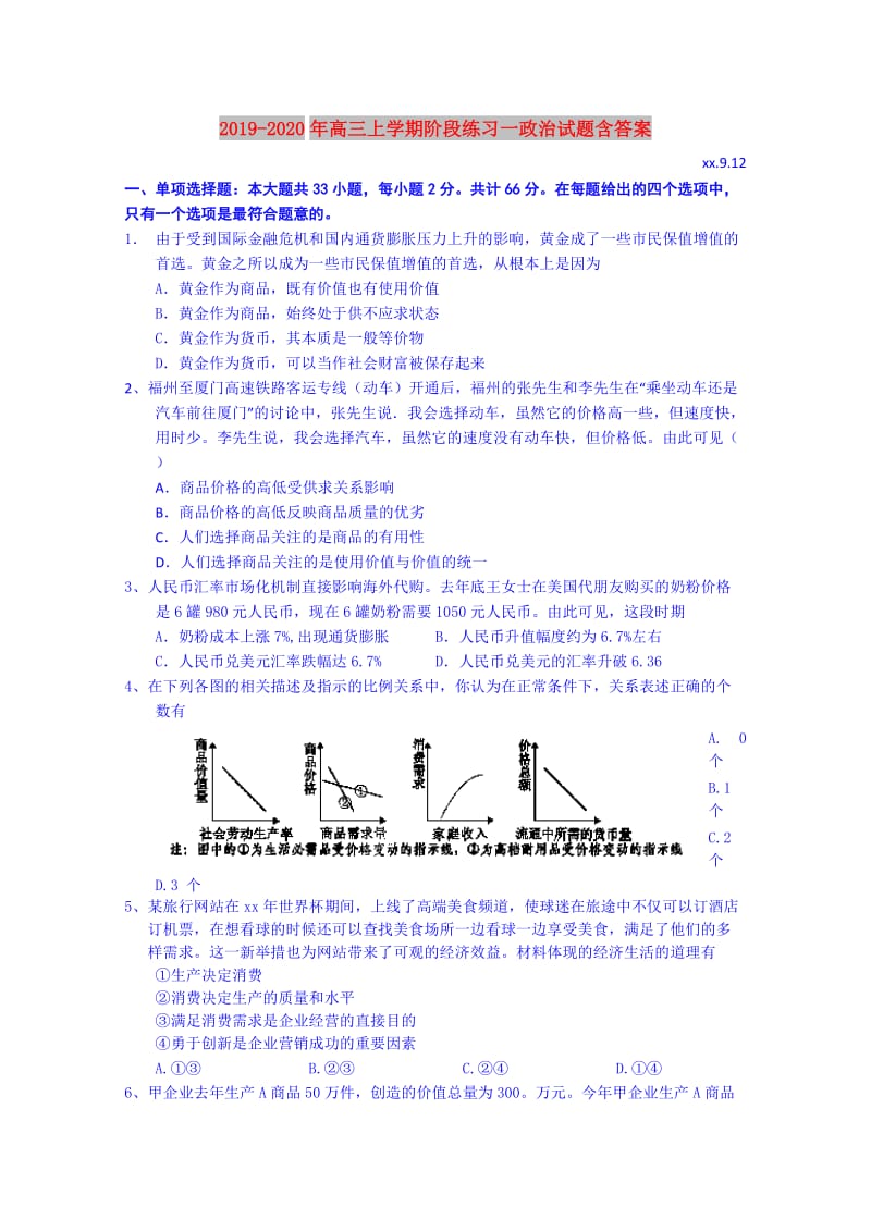 2019-2020年高三上学期阶段练习一政治试题含答案.doc_第1页