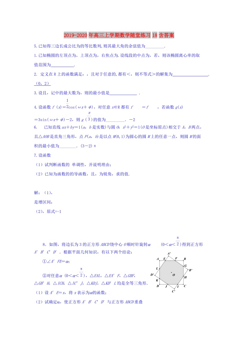 2019-2020年高三上学期数学随堂练习18含答案.doc_第1页