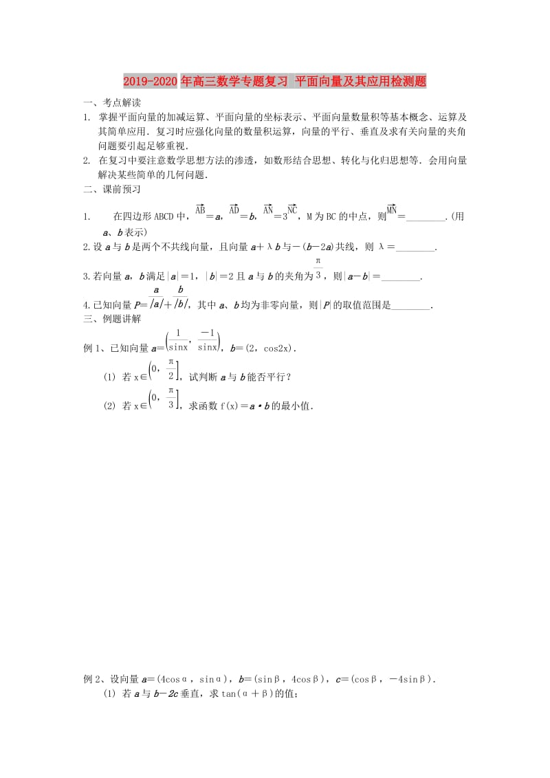 2019-2020年高三数学专题复习 平面向量及其应用检测题.doc_第1页