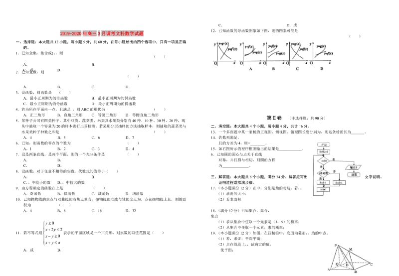 2019-2020年高三3月调考文科数学试题.doc_第1页