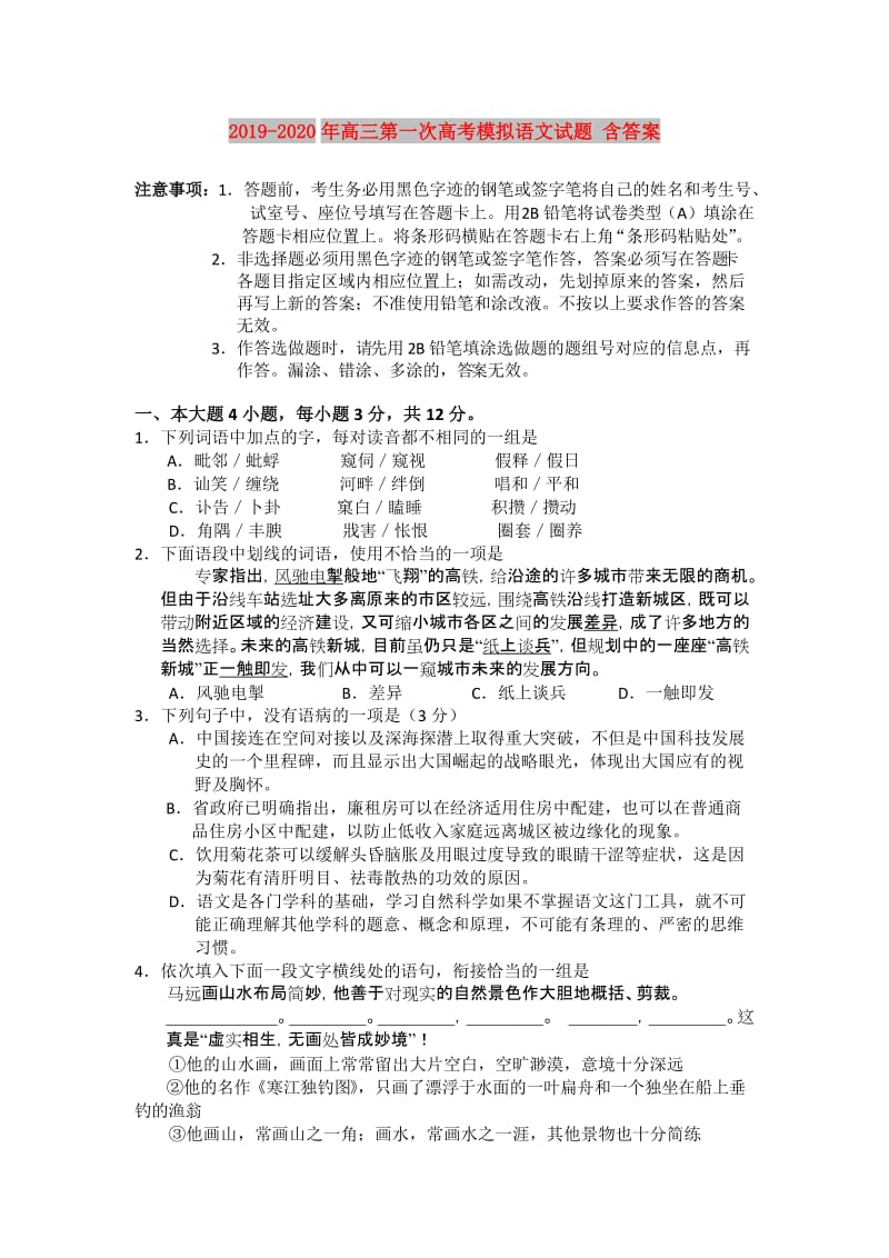 2019-2020年高三第一次高考模拟语文试题 含答案.doc_第1页