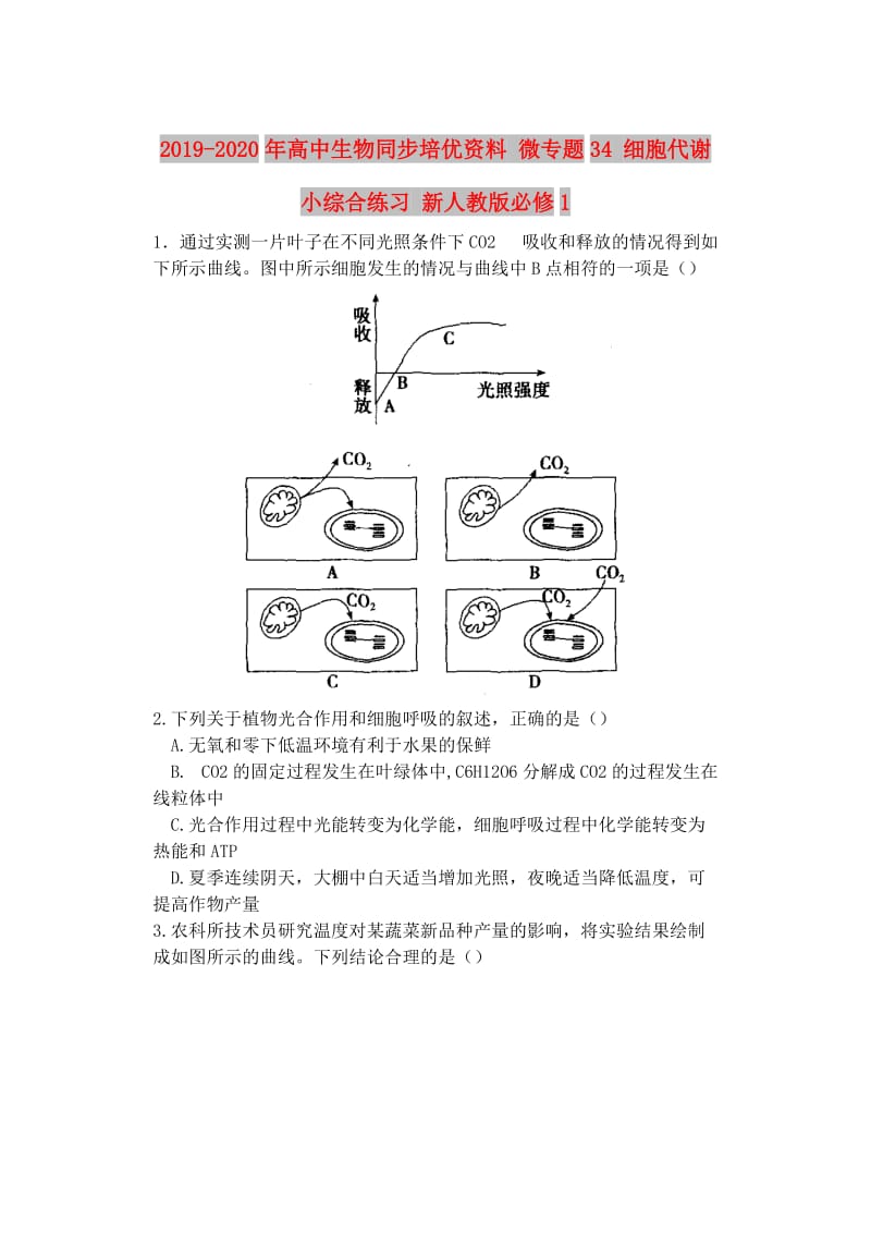 2019-2020年高中生物同步培优资料 微专题34 细胞代谢小综合练习 新人教版必修1.doc_第1页