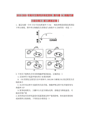 2019-2020年高中生物同步培優(yōu)資料 微專題34 細(xì)胞代謝小綜合練習(xí) 新人教版必修1.doc