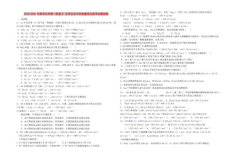 2019-2020年高考化学第一轮复习 化学反应中的能量变化高考试题检测.doc_第1页